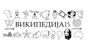 Wikipedia Srbija najcitanija Wikipedia u regionu ex Yu