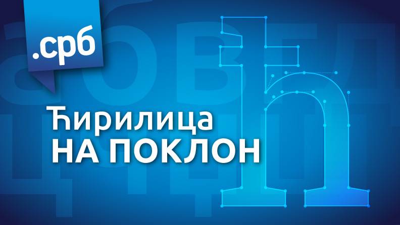 RNIDS predstavio 4 nova ćirilična fonta besplatno preuzimanje